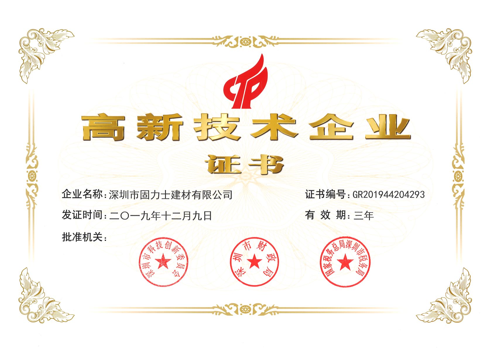 大兴热烈祝贺深圳市固力士建材有限公司通过高新技术企业认证